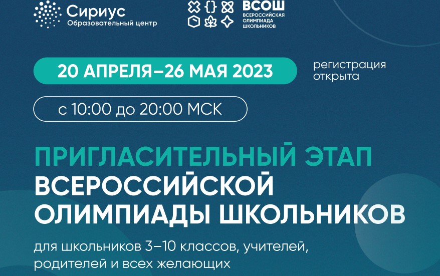 Пригласительный этап всероссийской. ВСОШ Сириус. Картинка сайты ВСОШ И Сириуса с 2022 года.